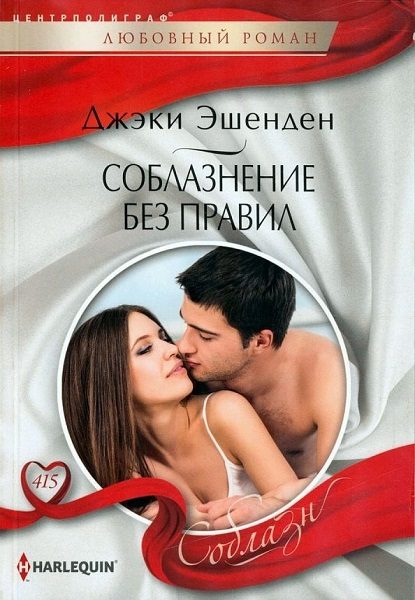 Обложка книги «Соблазнение без правил»