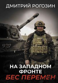 Обложка книги «На Западном фронте. Бес перемен»