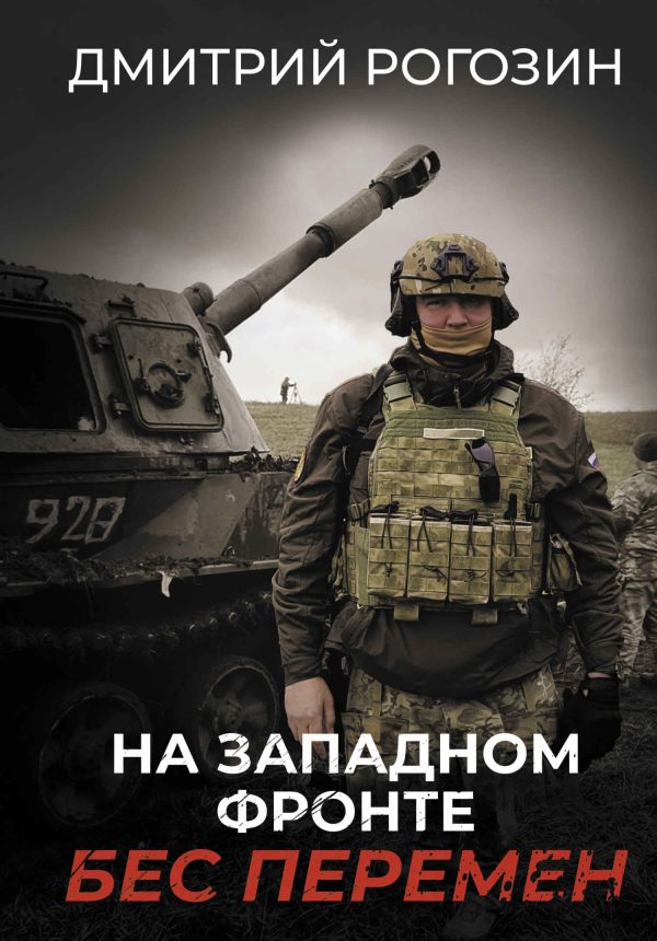 Обложка книги «На Западном фронте. Бес перемен»