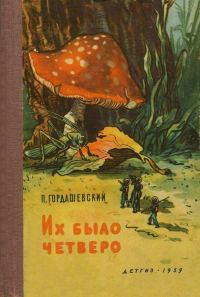 Обложка книги «Их было четверо»