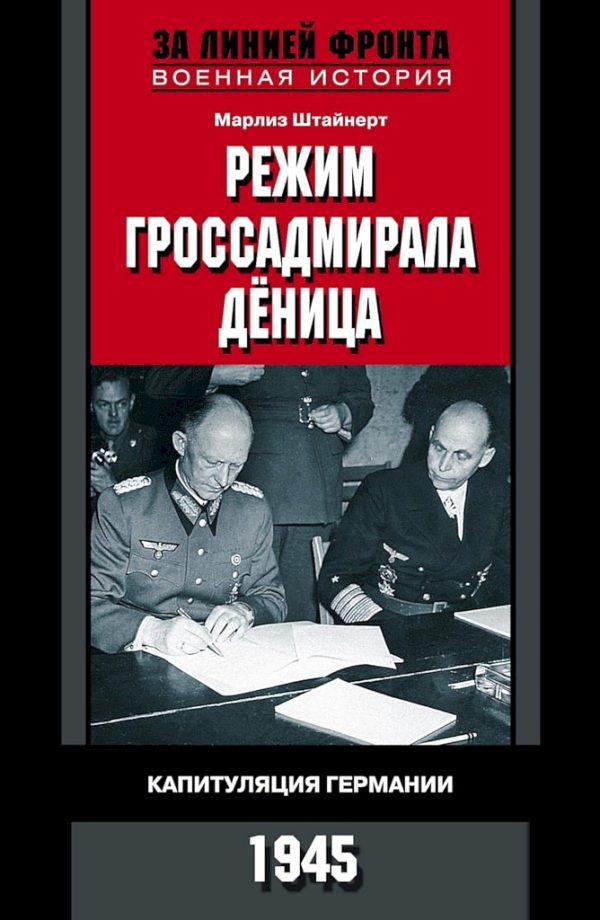 Обложка книги «Режим гроссадмирала Дёница. Капитуляция Германии, 1945»