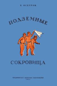Обложка книги «Подземные сокровища»