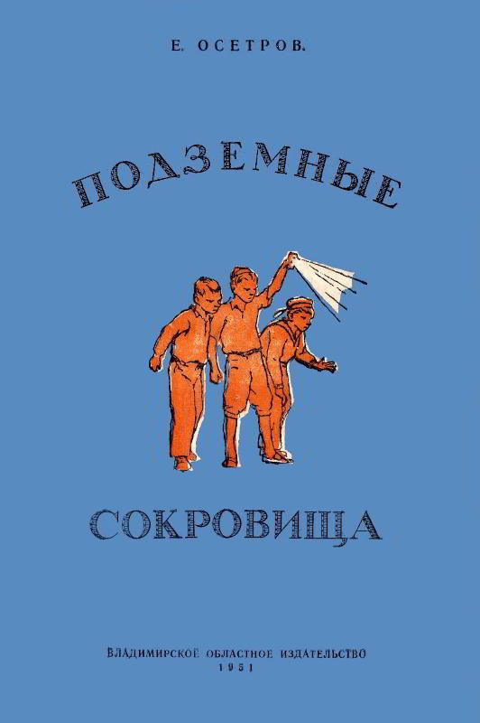 Обложка книги «Подземные сокровища»