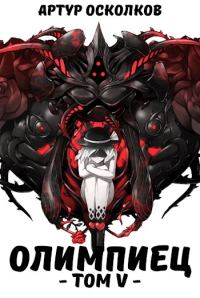 Обложка книги «Олимпиец. Том V»