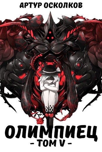 Обложка книги «Олимпиец. Том V»