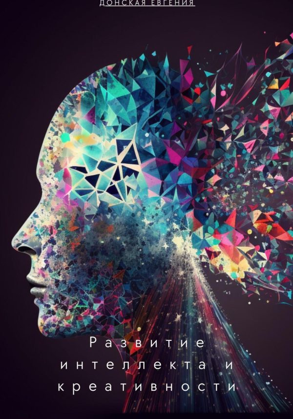 Обложка книги «Развитие интеллекта и креативности: новые подходы в психологии»