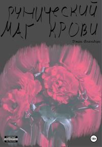 Обложка книги «Рунический маг крови»