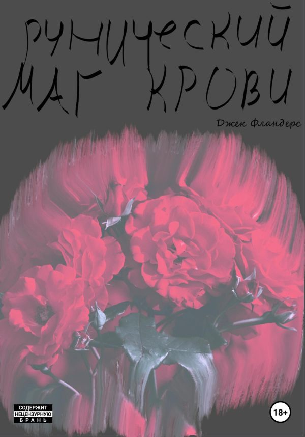 Обложка книги «Рунический маг крови»
