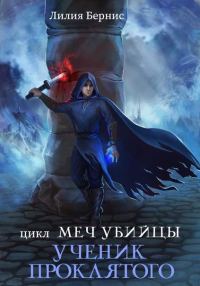 Обложка книги «Ученик Проклятого»