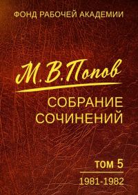 Обложка книги «Собрание сочинений. Том 5. 1981-1982»