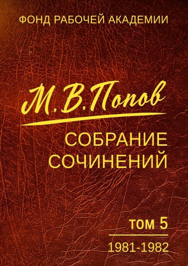 Обложка книги «Собрание сочинений. Том 5. 1981-1982»