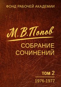 Обложка книги «Том 2. 1976–1977»