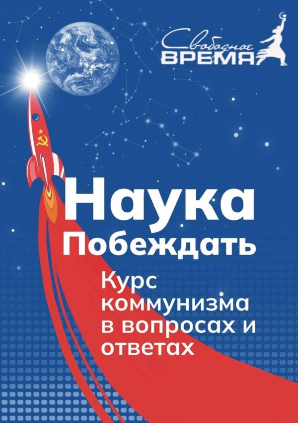 Обложка книги «Наука побеждать. Курс коммунизма в вопросах и ответах»
