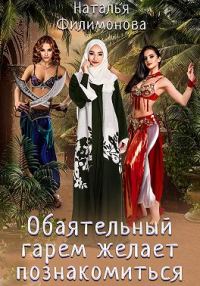 Обложка книги «Обаятельный гарем желает познакомиться»