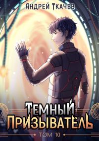 Обложка книги «Темный призыватель. Том 10»