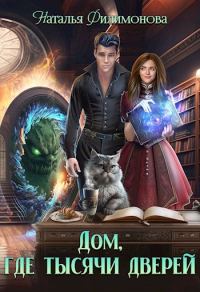 Обложка книги «Дом, где тысячи дверей»