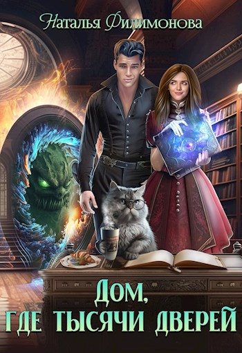 Обложка книги «Дом, где тысячи дверей»