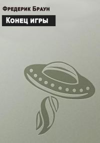 Обложка книги «Конец игры»