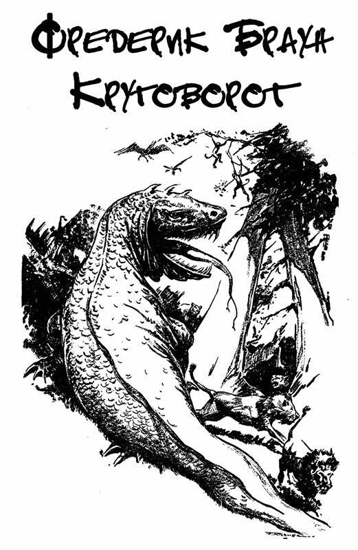 Обложка книги «Круговорот»