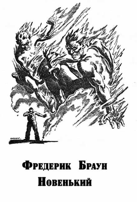Обложка книги «Новенький»