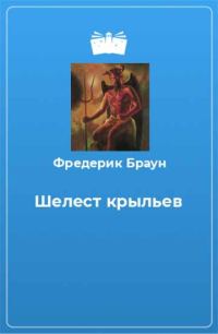 Обложка книги «Шелест крыльев»