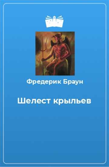 Обложка книги «Шелест крыльев»