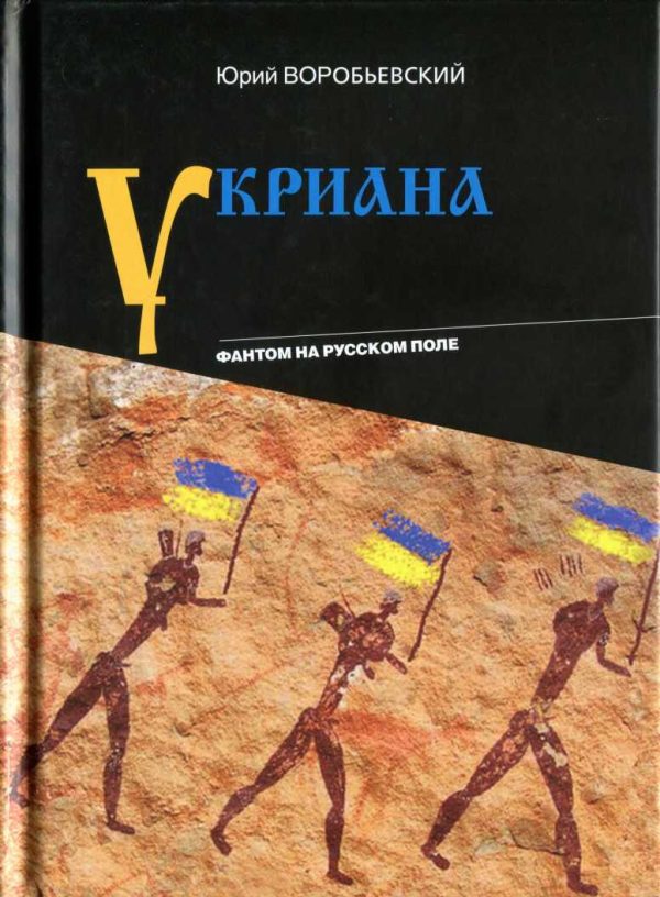Обложка книги «Укриана. Фантом на русском поле»