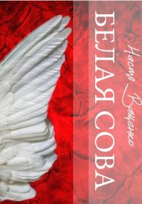 Обложка книги «Белая Сова»