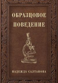Обложка книги «Образцовое Поведение»