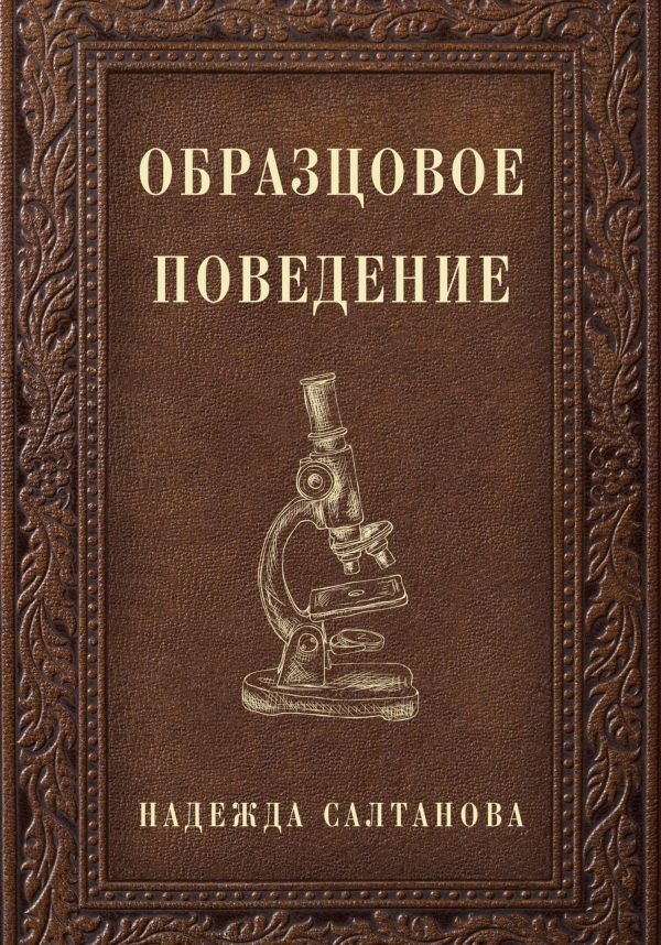 Обложка книги «Образцовое Поведение»