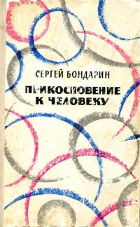 Обложка книги «Прикосновение к человеку»