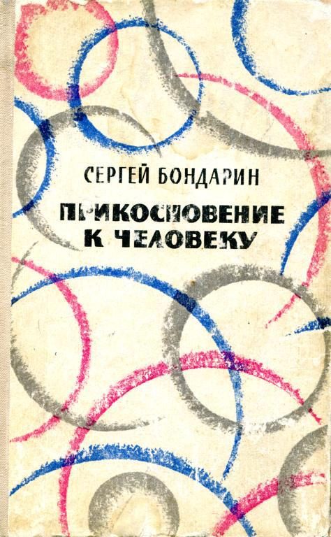 Обложка книги «Прикосновение к человеку»