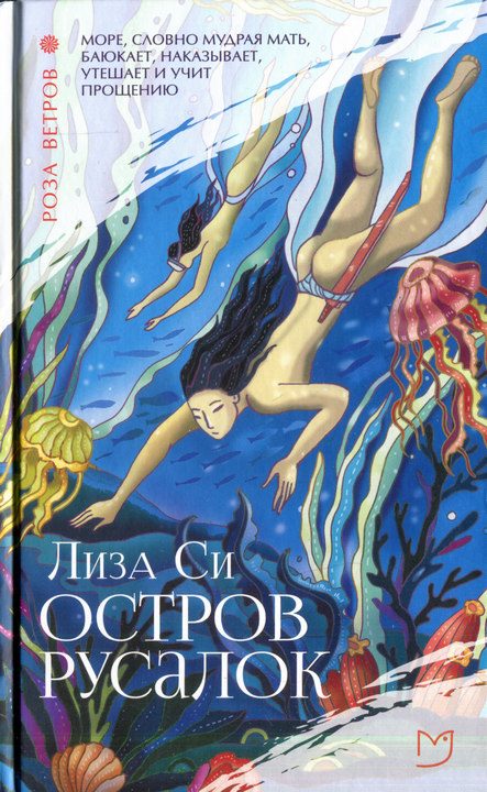 Обложка книги «Остров русалок»
