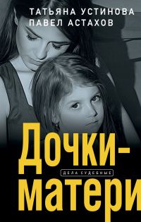 Обложка книги «Дочки-матери»