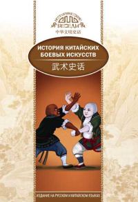 Обложка книги «История китайских боевых искусств»