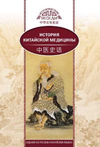Обложка книги «История китайской медицины»