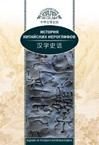 Обложка книги «История китайских иероглифов»