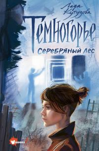Обложка книги «Серебряный лес»