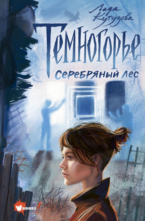 Обложка книги «Серебряный лес»