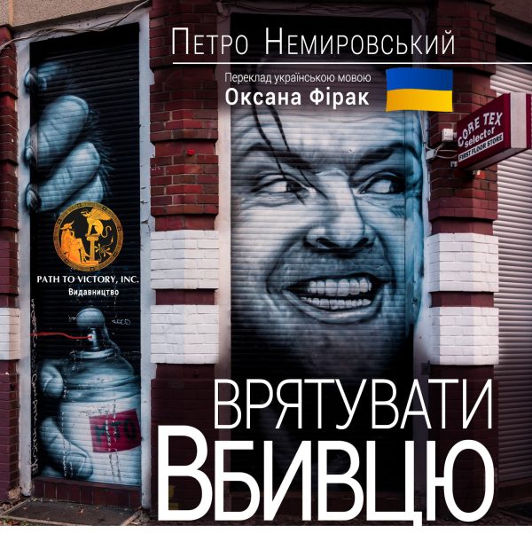 Обложка книги «Врятувати Вбивцю»