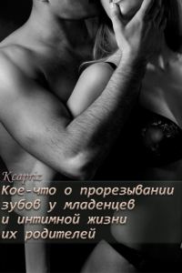 Обложка книги «Кое-что о прорезывании зубов у младенцев и интимной жизни их родителей»