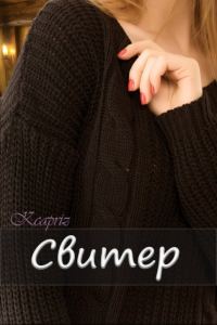 Обложка книги «Свитер»
