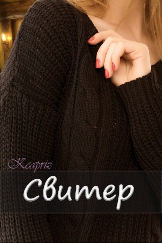 Обложка книги «Свитер»