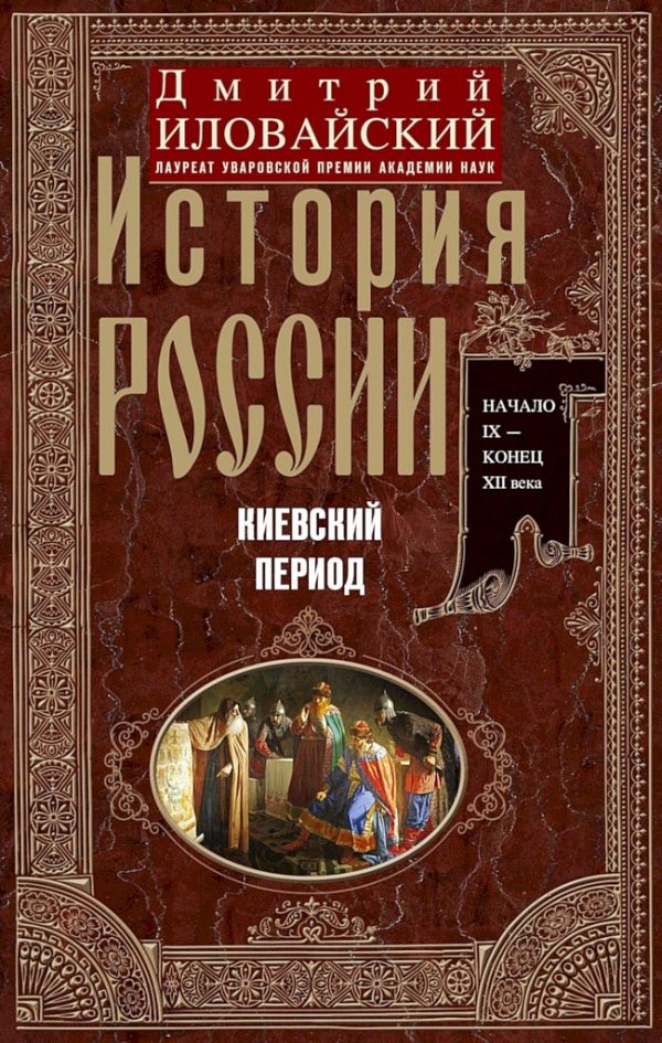 Обложка книги «История России. Киевский период. Начало IX — конец XII века»