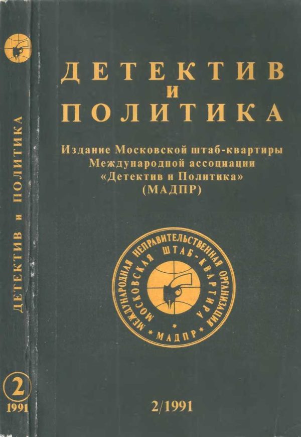 Обложка книги «Детектив и политика 1991. Выпуск 2 (12)»