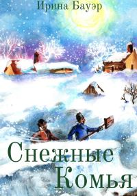 Обложка книги «Снежные комья»