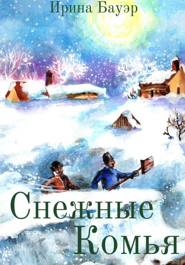 Обложка книги «Снежные комья»
