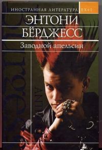 Обложка книги «Заводной апельсин. Вожделеющее семя»
