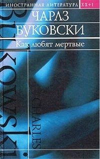 Обложка книги «Как любят мертвые»