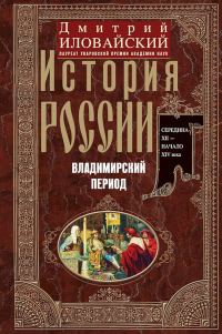 Обложка книги «История России. Владимирский период. Середина XII – начало XIV века»